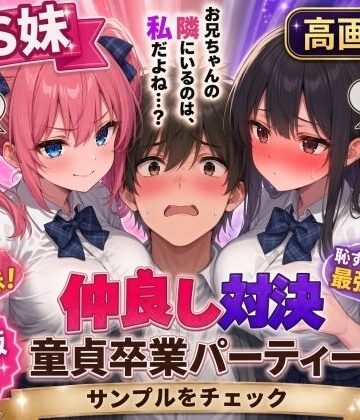【高画質版】ドS妹とドM親友の挟み撃ち童貞卒業パーティー|AIザッハトルテ-制服 ★評価