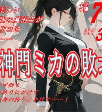 神門ミカの敗北|にゃんだま-アクション・格闘 ★評価