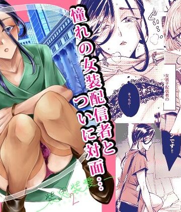 装思装愛2〜女装子配信者のつかささん〜|GJ-X-女装・男の娘 ★評価5.00
