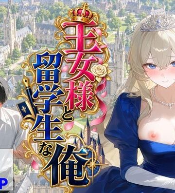 王女様と留学生な俺|【ハマダ商店】-辱め ★評価