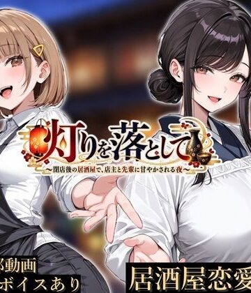 灯りを落として 〜閉店後の居酒屋で、店主と先輩に甘やかされる夜〜|かにたま堂-制服 ★評価