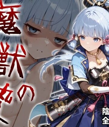 魔獣の贄 二章 神〇綾華編:白鷺の姫君、深淵に散る|かわいそ工房-辱め ★評価