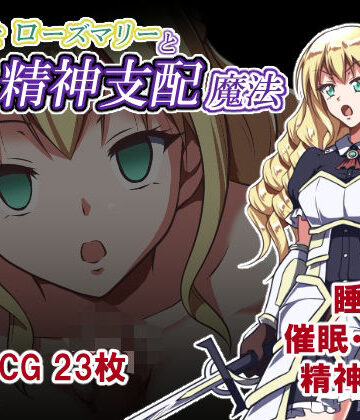 姫騎士ローズマリーと精神支配魔法|睡族館-ファンタジー ★評価