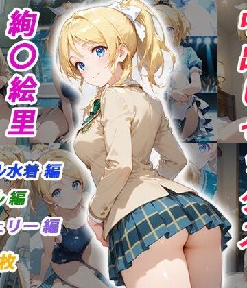 憧れのクラスメイトと中出しセックス 絢〇絵里|くましゅがー-イラスト・CG集 ★評価