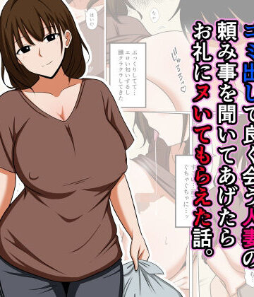 ゴミ出しで良く会う人妻の頼み事を聞いてあげたらお礼にヌいてもらえた話。|おばすこソウル-人妻・主婦 ★評価
