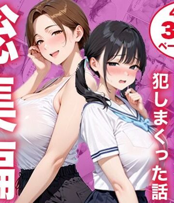 【総集編】シンママと純粋無垢な娘を犯しまくった話|白石の快適な性生活-制服 ★評価