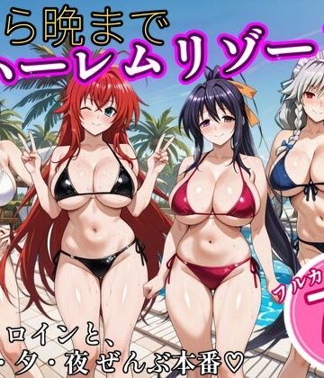 朝から晩までハーレムリゾート 【ハイスクールD×D】2|NTR倶楽部-辱め ★評価