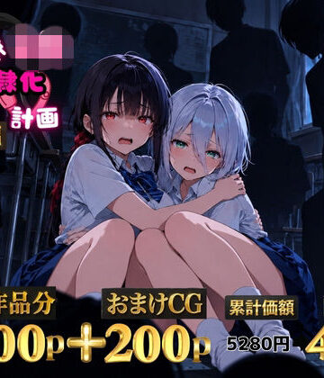 2人の狙われたJK 性奴●化計画【総集編】【セリフ付き】（真白・黒羽）|ゆゆの森-辱め ★評価5.00