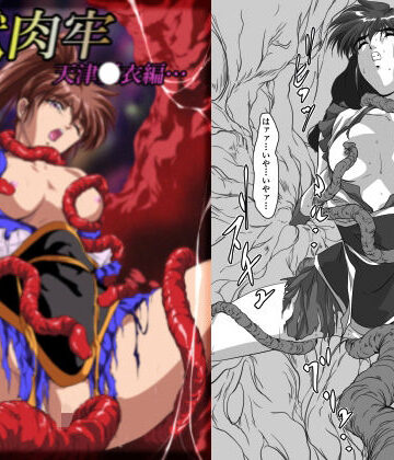 淫獣肉牢 天津〇衣編|ガザビー-触手 ★評価