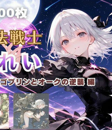 魔法戦士みれい vol.3 ゴブリンとオークの逆襲 編|てにおは堂-ファンタジー ★評価5.00