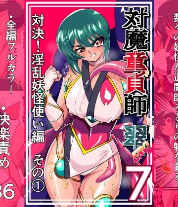 対魔童貞師みどり Ero 07 対決！淫乱妖怪使い編その 1|ワラビモチー-拘束 ★評価5.00
