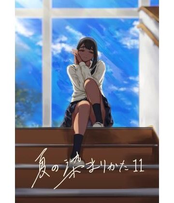 夏の染まりかた11|さゆうみぎ-制服 ★評価5.00