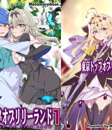 東京トップオブリリーランド1|めたもるふぉーぜ-クンニ ★評価