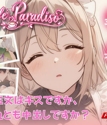 Cafe Paradiso 〜カフェ・パラディソ〜|たぶん全年齢じゃないです-動画・アニメーション ★評価