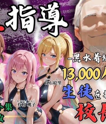 【4Kイラスト】1万3000人の生徒を抱いた校長による女子生徒への性指導（黒水着編）|Re:ライト_栄新学園-辱め ★評価5.00