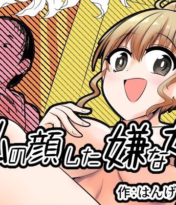 私の顔した嫌な女|Cはんげ-ぽっちゃり ★評価