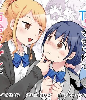 幼馴染♀にTSさせられて、百合カップルになっちゃう話|あむぁいおかし製作所-制服 ★評価5.00