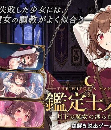 鑑定士ノア・月下の魔女の淫らな館|逢坂蛮伯-音声付き ★評価