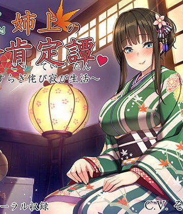 和風姉上の全肯定譚 〜やすらぎ侘び寂び生活〜|ろんりーわん-音声付き ★評価5.00