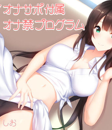 実践！オナサポ付属オナ禁プログラム（1日〜1週間＋α対応）|シルトクレーテ-オナニー ★評価4.50