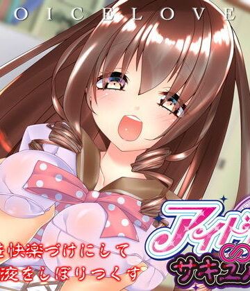 【立体音響】あなたを快楽づけにして精液をしぼりつくす アイドル∞サキュバス【耳舐め・顔舐め】|VOICE LOVER-クンニ ★評価