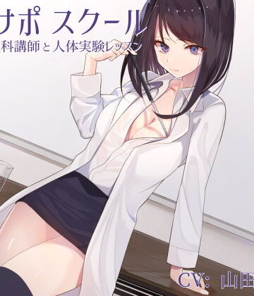 オナサポスクール ダウナー系理科講師と人体実験レッスン|シルトクレーテ-女教師 ★評価5.00