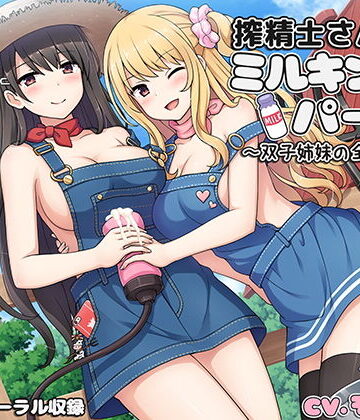 搾精士さん♀のミルキングパーラー4 〜双子姉妹の全肯定牧場〜|ろんりーわん-ギャル ★評価5.00