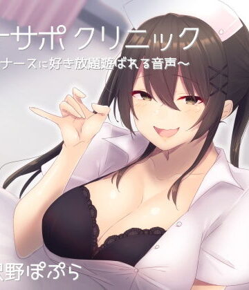 オナサポクリニック 意地悪ナースに好き放題遊ばれる音声|シルトクレーテ-看護婦・ナース ★評価5.00