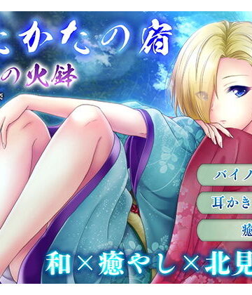 【耳かき・耳舐め】うたかたの宿 春分の火鉢【バイノーラル・癒やし】|ウタカタ-音声付き ★評価1.00
