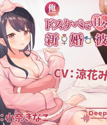 俺だけのドスケベで可愛すぎる新婚彼女のおかげで生きるのがつらくない|Deep；Dahlia-巨乳 ★評価5.00