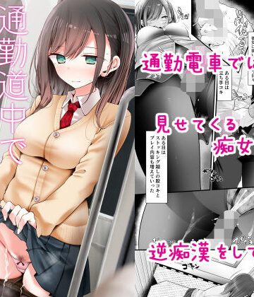 通勤道中であの娘がみだらな行為をしてくる話|嘘つき屋-制服 ★評価4.24
