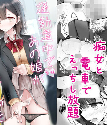 通勤道中であの娘がみだらな行為をしてくる話2|嘘つき屋-制服 ★評価4.06