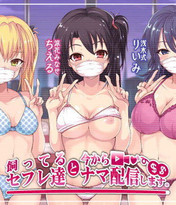 飼ってるセフレ達と今からセックスナマ配信します。|Deep；Dahlia-乱交 ★評価4.17