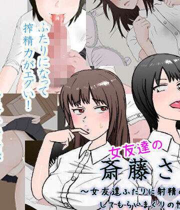 女友達の斎藤さん2 〜女友達ふたりに射精の手伝いをしてもらいまくりの性活〜|安眠大食猫休亭-制服 ★評価4.64