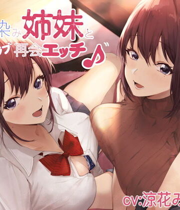 幼馴染み姉妹と甘ラブ再会エッチ♪|しゃーぷ-制服 ★評価
