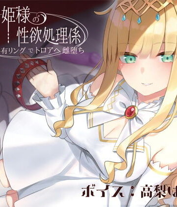 ドスケベお姫様の性欲処理係〜感覚共有リングでトロアへ雌堕ち〜|ラムネ屋-音声付き ★評価