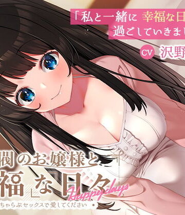 【KU100】財閥のお嬢様と幸福な日々-いちゃらぶセックスで愛してください|幸福少女-制服 ★評価3.00
