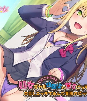 処女ギャル幼馴染の甘々ビッチ化性活-中出しエッチであんた専用のビッチにして【バイノーラル】|幸福少女-処女 ★評価