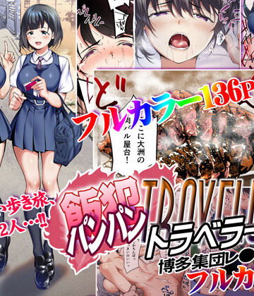 飯犯トラベラーズ 博多集団レ●プ旅行 フルカラー版|STUDIOふあん-辱め ★評価4.94