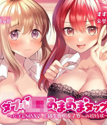 ダブルJKあまあまタッグ！ 〜バブみMAX♪ 上級生専用女子寮への招待状〜|Deep；Dahlia-学園もの ★評価