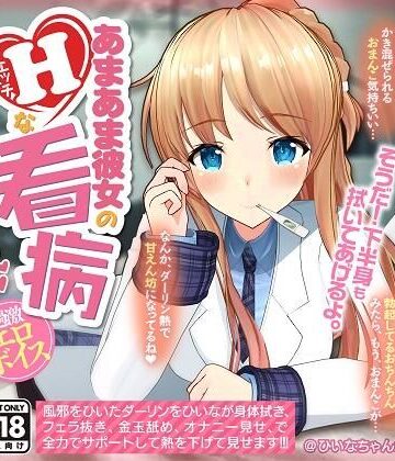【YouTubeでは絶対に出来ない過激エロボイス】あまあま彼女のHな看病|PINK PUNK PRO-制服 ★評価5.00