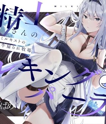 【扇情クール】搾精士さん♀のミルキングパーラー5 〜事務的ミルキストの牛♂扇られ牧場〜|ろんりーわん-拘束 ★評価4.50