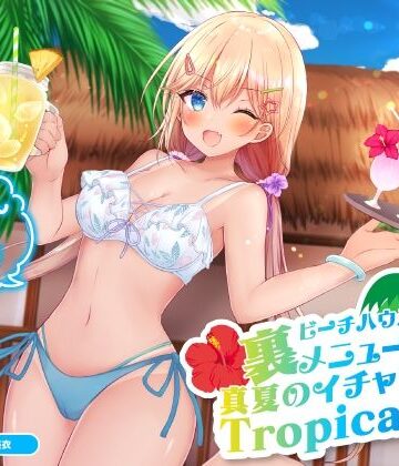 ビーチハウスの裏メニュー？ 真夏のイチャラブTropical♪【KU100収録】|Deep；Dahlia-巨乳 ★評価
