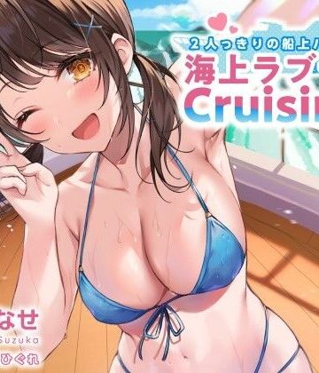 2人っきりの船上パーティ！ 海上ラブラブCruisin’♪【KU100収録】|Deep；Dahlia-水着 ★評価