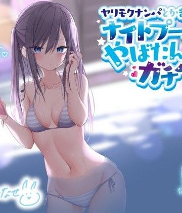 ヤリモクナンパとかまじぴえん 〜ナイトプールでやばたんガチハメ♪〜【KU100収録】|Deep；Dahlia-ギャル ★評価4.80