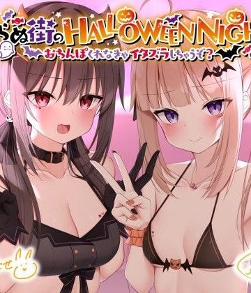 眠らぬ街のHALLOWEEN NIGHT♪ 〜おち●ぽくれなきゃイタズラしちゃうぞ？〜|Deep；Dahlia-ギャル ★評価5.00