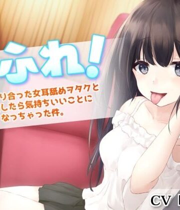 耳ふれっ！〜SNSで知り合った女耳舐めヲタクとオフ会したら気持ちいいことになっちゃった件〜【耳かき、耳舐め手コキ、本番セックス】|とろとろすたじお-フェラ ★評価