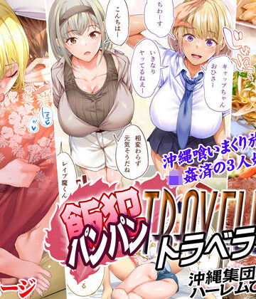 飯犯トラベラーズ 沖縄集団レ〇プ済 ハーレムひとり旅編|STUDIOふあん-制服 ★評価4.56