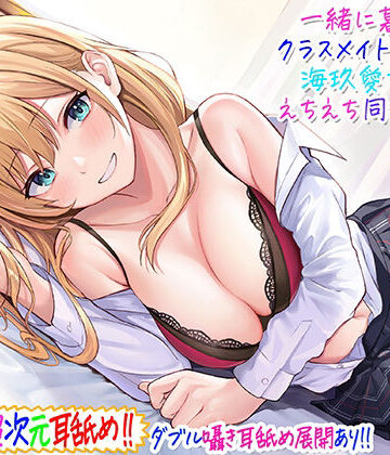 【超次元耳舐め！！】一緒に暮らそ♪クラスメイトJKギャル海玖愛ちゃんとえちえち同棲生活！【3時間30分】|C_Realization-ギャル ★評価4.73