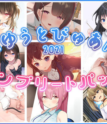 ゆうとぴゅあ2021コンプリートセット【総集編】|ゆうとぴゅあ-中出し ★評価